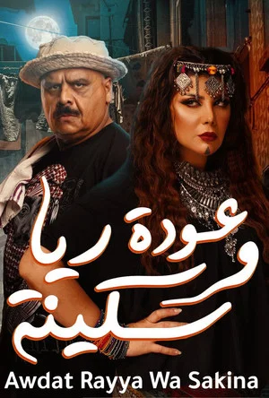Постер: Raya and Sakina are back
