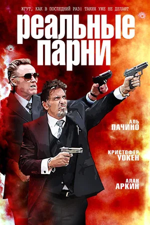 Постер: Реальные парни