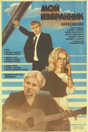 Постер: Мой избранник