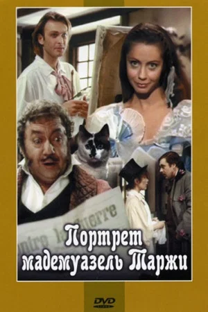 Постер: Портрет мадемуазель Таржи