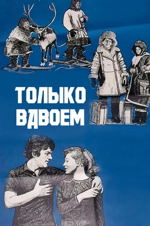 Постер: Только вдвоём