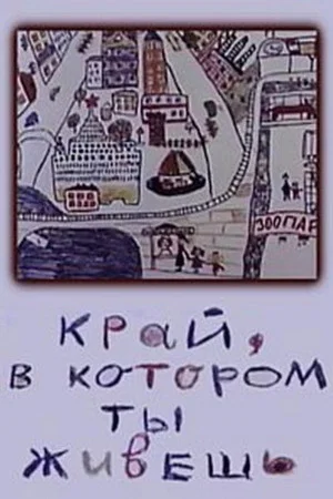 Постер: Край, в котором ты живешь
