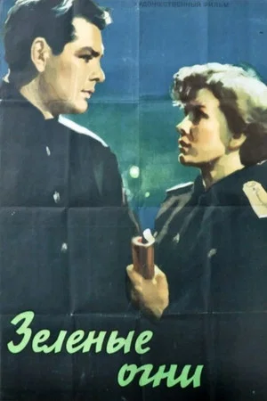 Постер: Зелёные огни