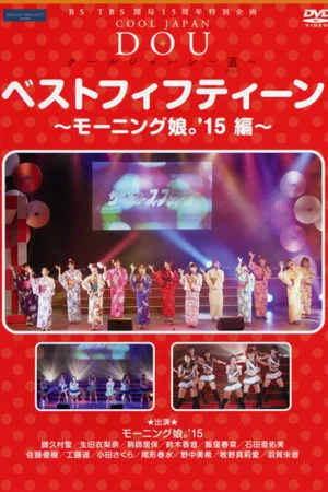 Постер: BS-TBS Kaikyoku 15 Shuunen Tokubetsu Kikaku COOL JAPAN ~DOU~ Best Fifteen ~Morning Musume.'15 Hen~