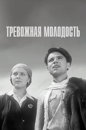 Постер: Тревожная молодость