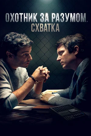 Постер: Охотник за разумом. Схватка