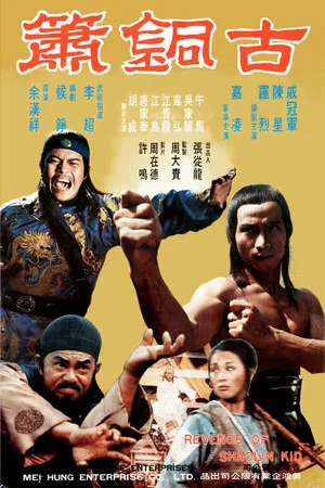 Постер: Revenge Of The Shaolin Kid