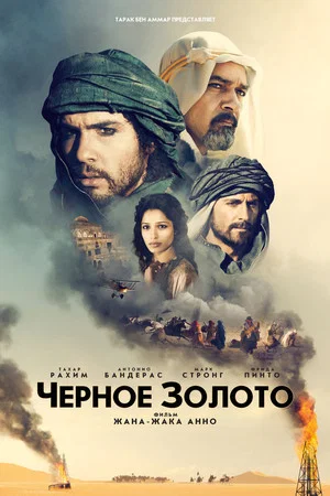 Постер: Черное золото
