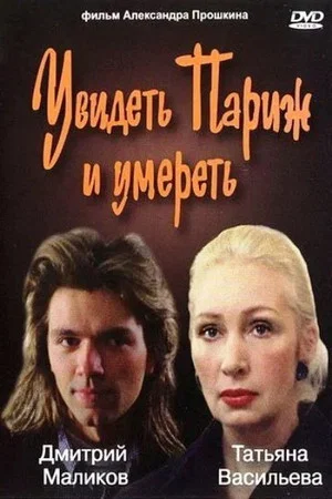 Постер: Увидеть Париж и умереть