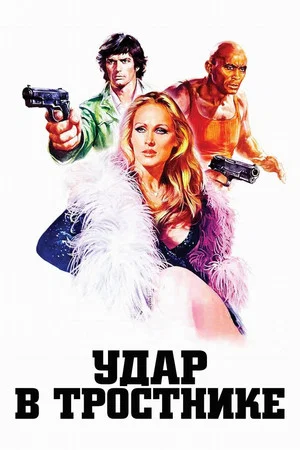 Постер: Удар в тростнике