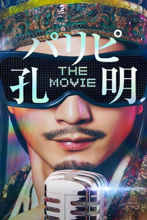 Постер: Ya Boy Kongming! The Movie
