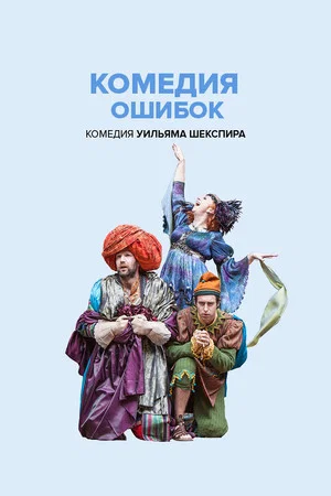 Постер: Globe: Комедия ошибок
