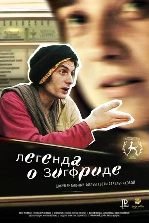 Постер: Легенда о Зигфриде