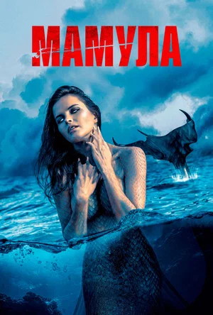 Постер: Мамула