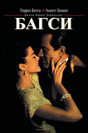 Постер: Багси