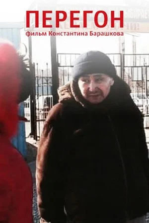 Постер: Перегон