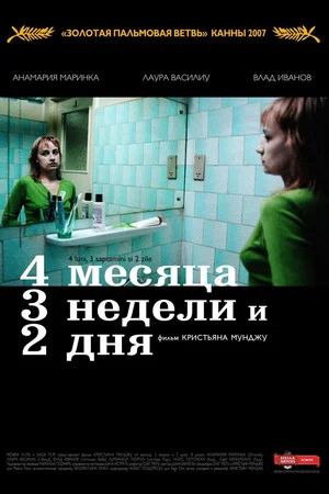 Постер: 4 месяца, 3 недели и 2 дня