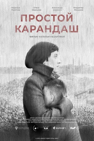 Постер: Простой карандаш