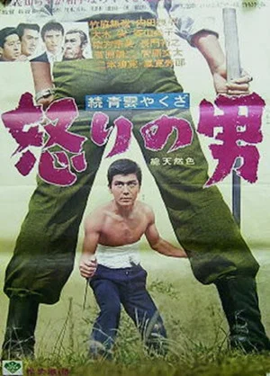 Постер: Zoku seiun yakuza - ikari no otoko