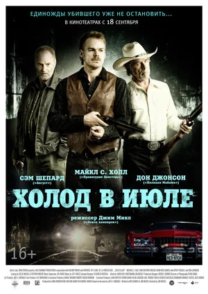 Постер: Холод в июле