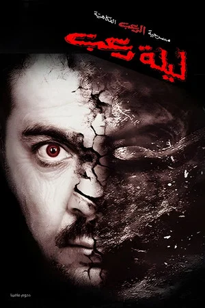 Постер: Fright night