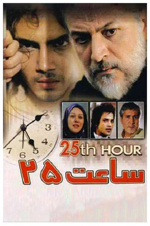 Постер: 25th hour