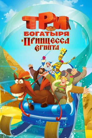 Постер: Три богатыря и принцесса Египта