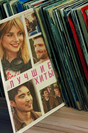 Постер: Лучшие хиты