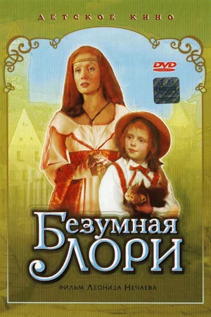 Постер: Безумная Лори