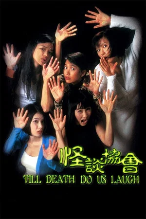 Постер: Till Death Do Us Laugh