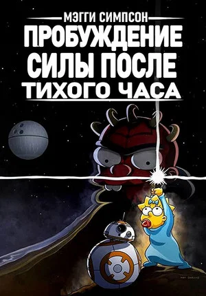 Постер: Мэгги Симпсон: Пробуждение силы после тихого часа