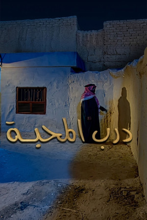 Постер: Darb El Mahabbah