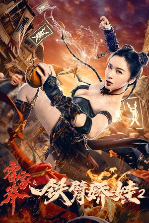 Постер: The Queen of Kung Fu 2