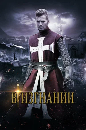 Постер: В изгнании