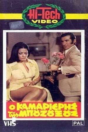 Постер: Ο καμαριέρης της μπουζουξούς