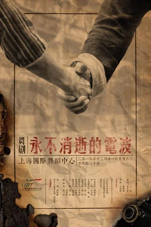 Постер: 永不消逝的电波 舞剧