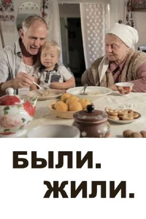 Постер: Были. Жили