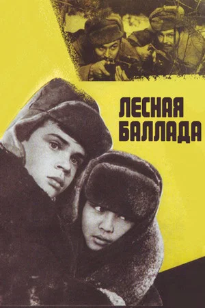 Постер: Лесная баллада