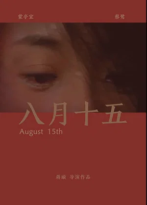 Постер: August 15th