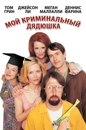 Постер: Мой криминальный дядюшка