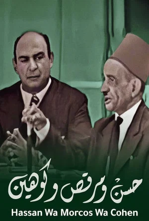 Постер: Hassan wa Morcos wa Cohen