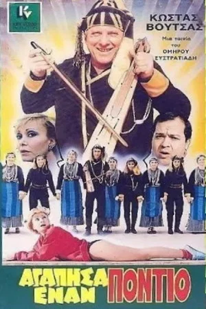 Постер: I Loved a Pontian