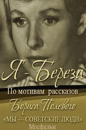 Постер: Я - "Берёза"