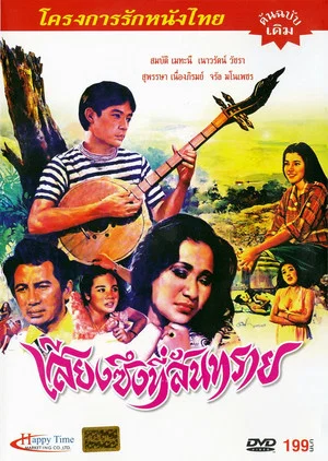Постер: เสียงซึงที่สันทราย