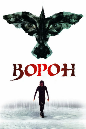 Постер: Ворон
