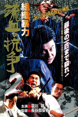 Постер: Organized Violence: Blood for Blood 2