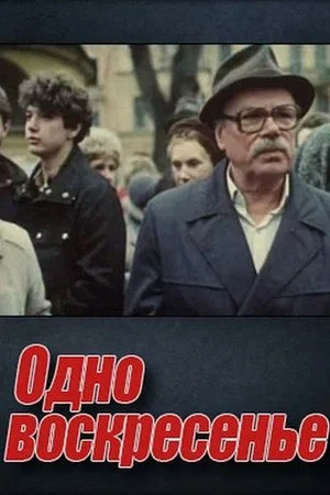 Постер: Одно воскресенье