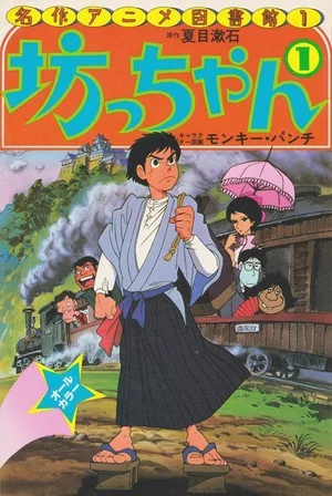 Постер: Botchan