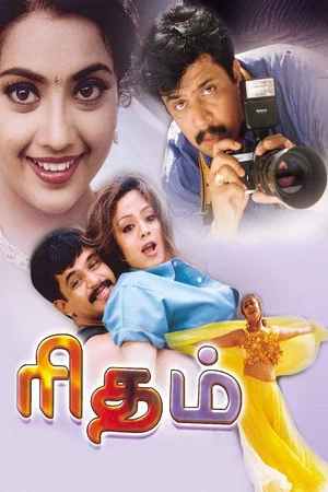 Постер: ரிதம்