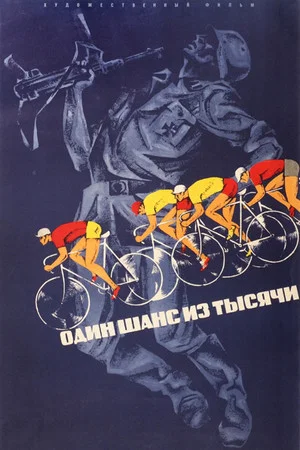 Постер: Один шанс из тысячи